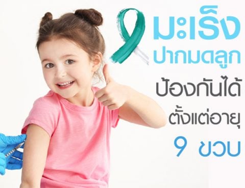 โปรแกรมวัคซีนป้องกันมะเร็งปากมดลูก HPV